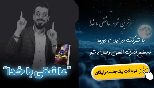 دوره آموزشی عاشقی با خدا