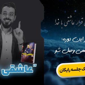 دوره آموزشی عاشقی با خدا