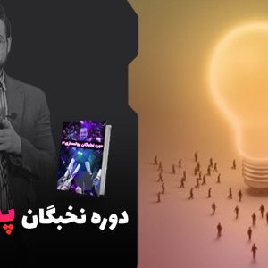 دوره آموزشی نخبگان پولسازی 2