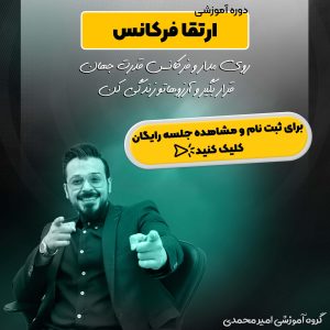 دوره آموزشی ارتقا فرکانس