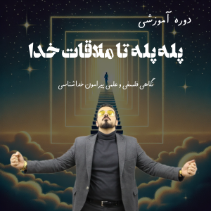 پله پله تا ملاقات خدا