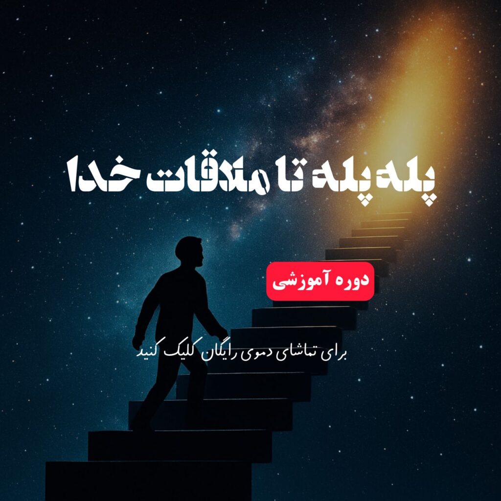 پله پله تا ملاقات خدا