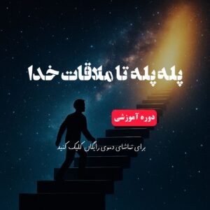 پله پله تا ملاقات خدا