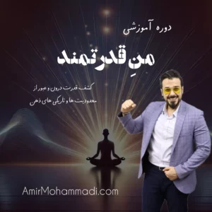 دوره آموزشی منِ قدرتمند