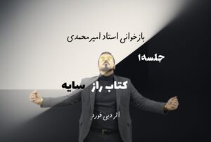 راز سایه - جلسه 1