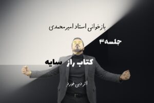 راز سایه - جلسه 3