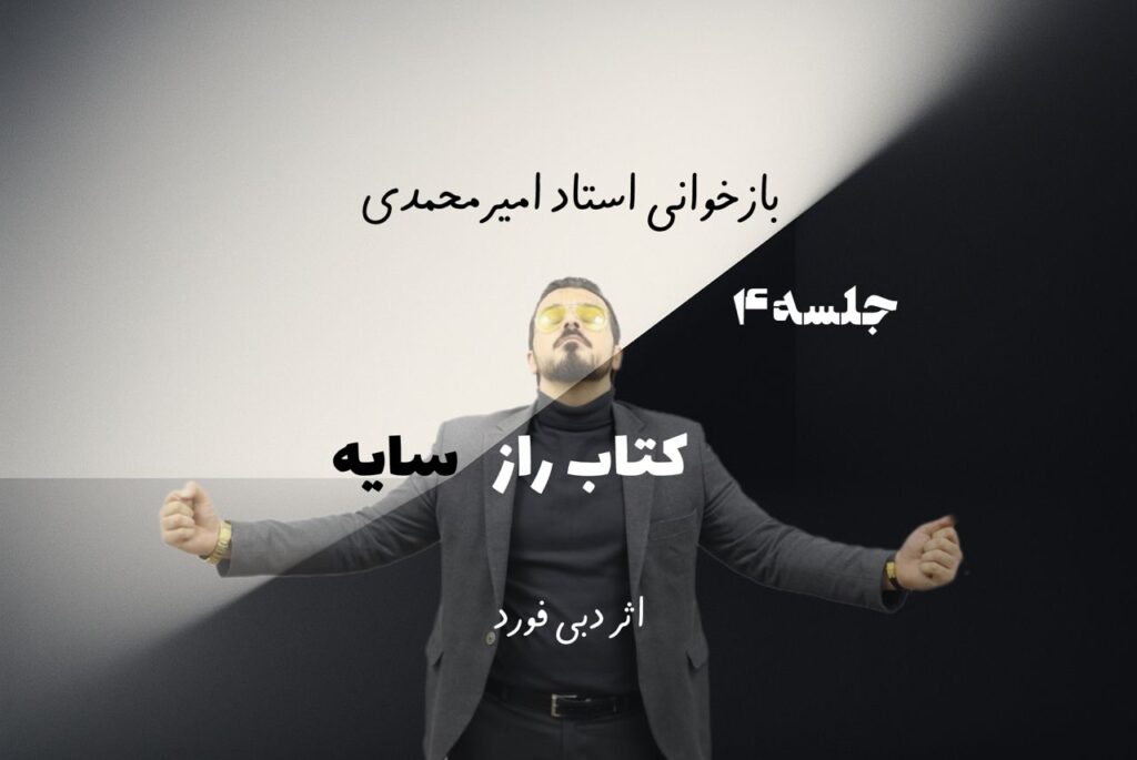 راز سایه – جلسه 4