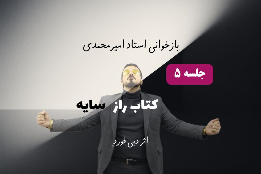 راز سایه – جلسه 5