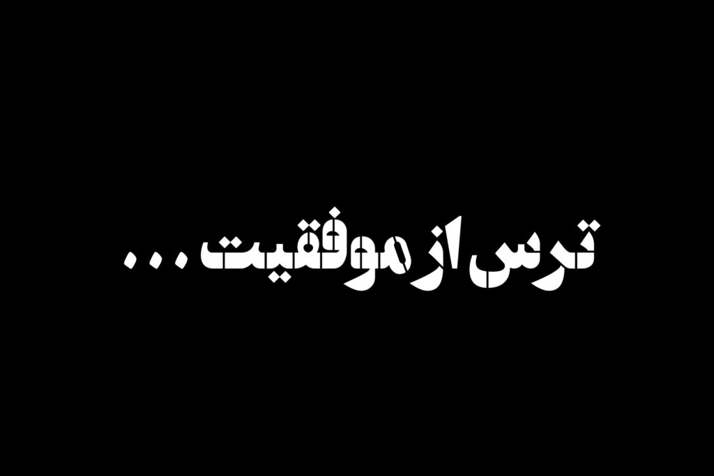 ترس از موفقیت