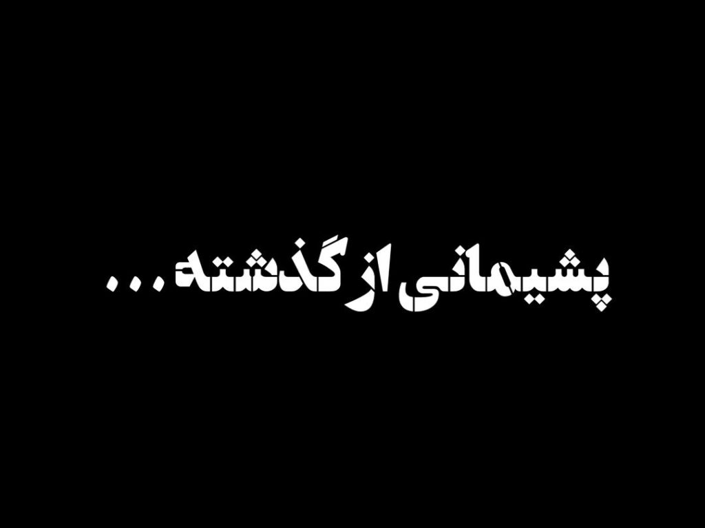 پشیمانی از گذشته!