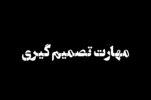 مهارت تصمیم گیری