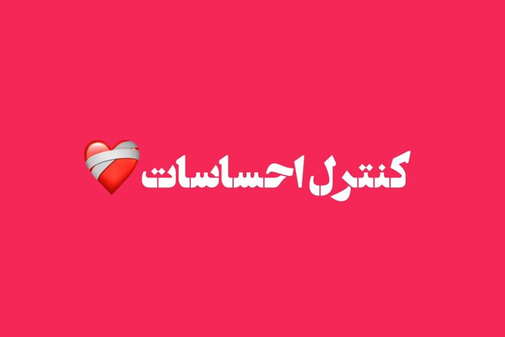 کنترل احساسات