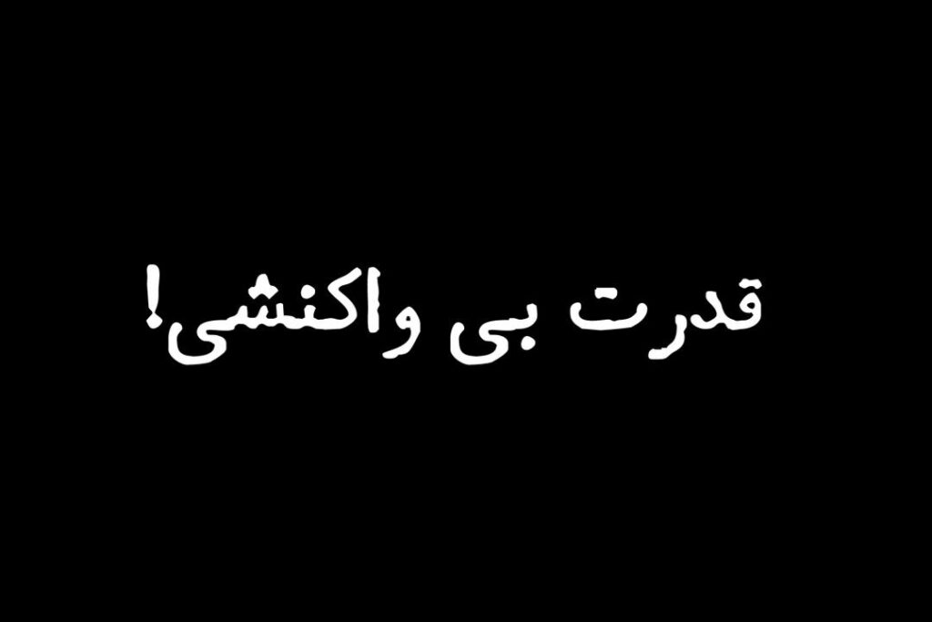 قدرت بی واکنشی!