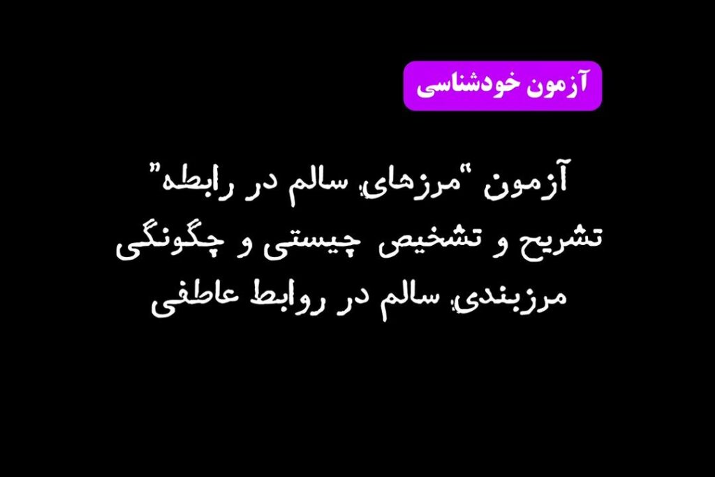 آزمون “مرزبندی سالم در رابطه”