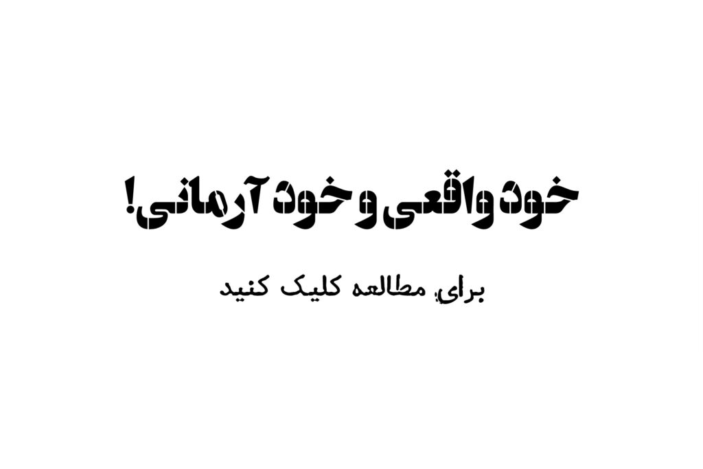 خود واقعی و خود آرمانی!