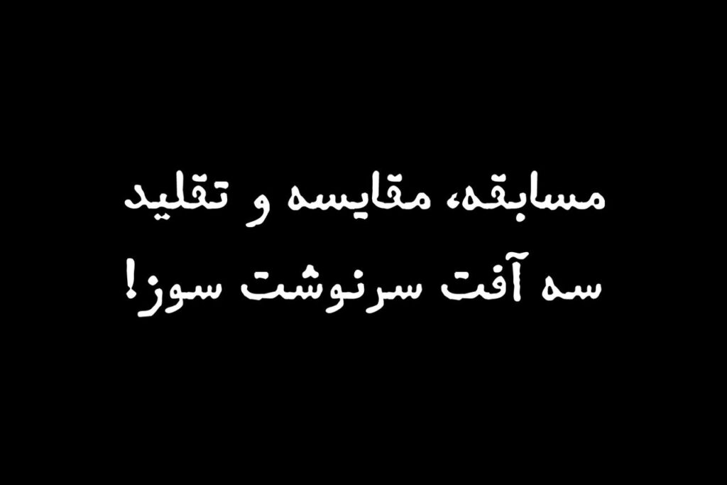 ظلم به خودت!