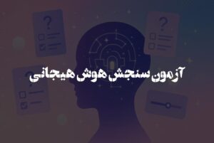آزمون سنجش هوش هیجان گلمن!