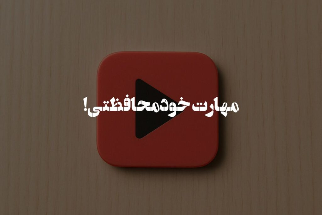 مهارت خودمحافظتی!