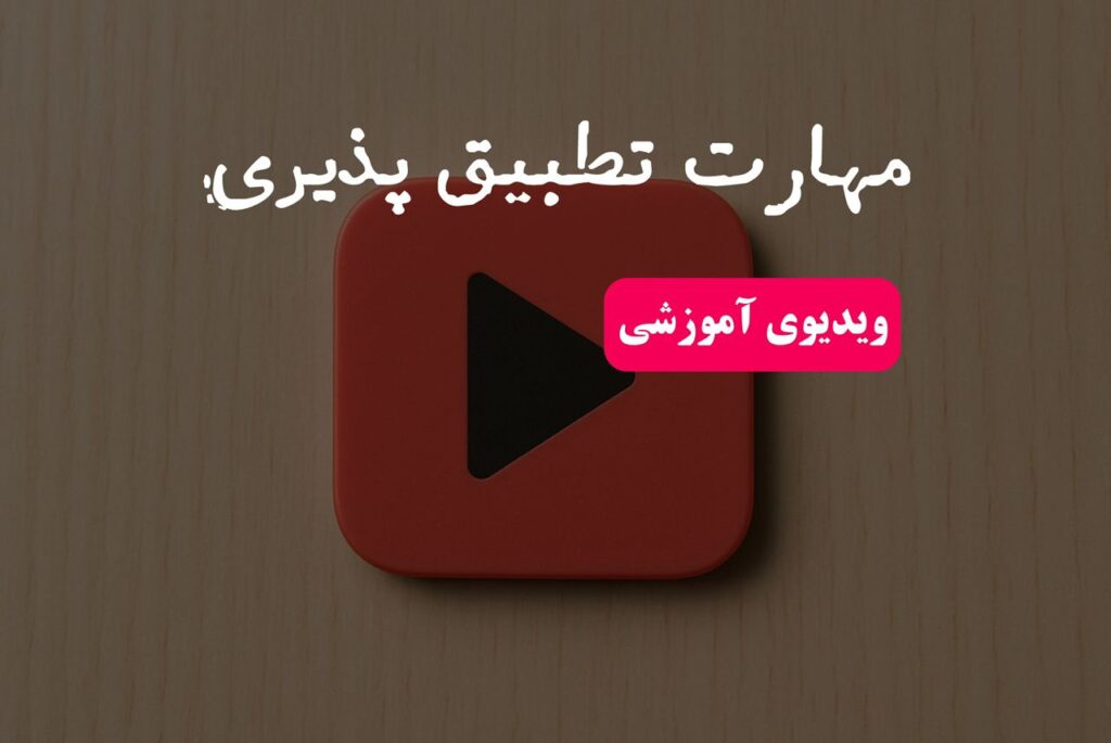 مهارت تطبیق پذیری!