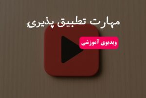 مهارت تطبیق پذیری!