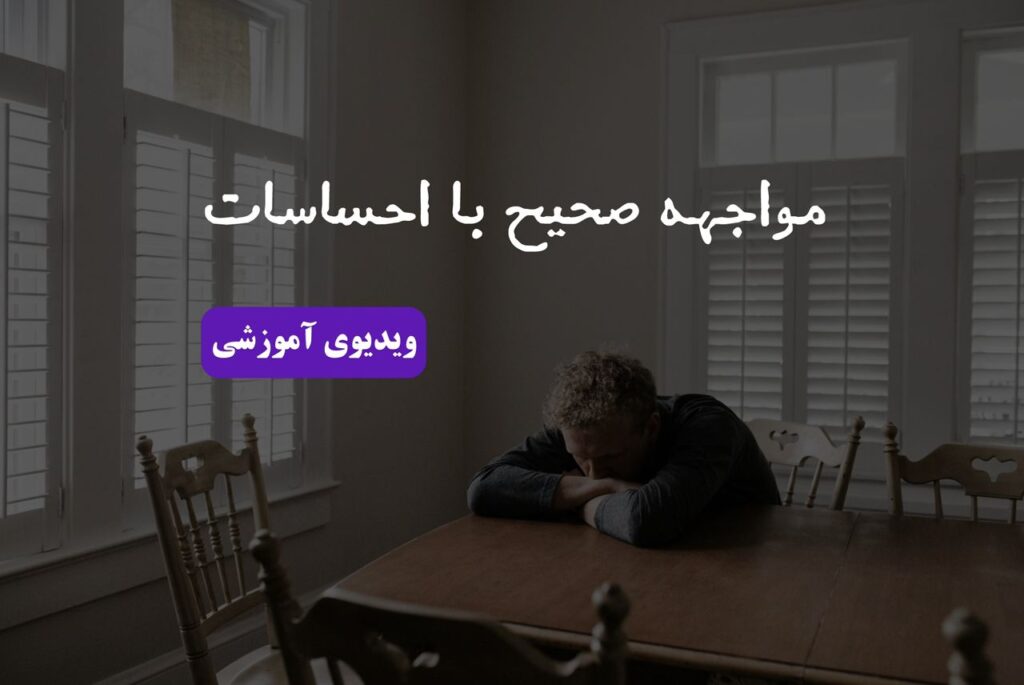 مواجهه صحیح با احساسات منفی