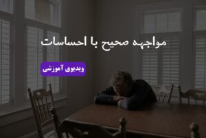 مواجهه صحیح با احساسات منفی