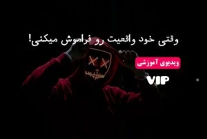 خود واقعیت باش!