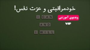 خودمراقبتی و عزت نفس!