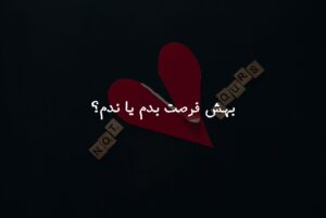 پذیرش اشتباه!