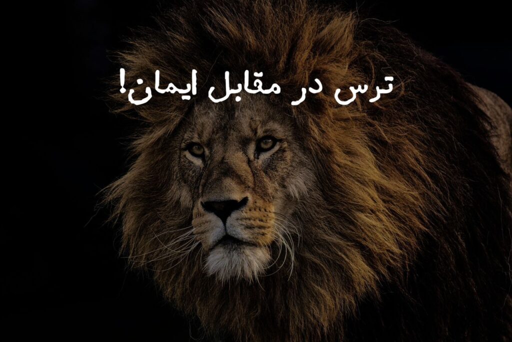 ترس و ایمان!